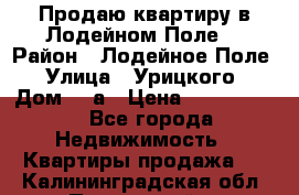 Продаю квартиру в Лодейном Поле. › Район ­ Лодейное Поле › Улица ­ Урицкого › Дом ­ 8а › Цена ­ 1 500 000 - Все города Недвижимость » Квартиры продажа   . Калининградская обл.,Пионерский г.